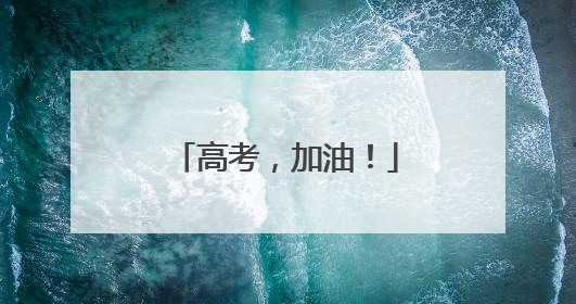 高考，加油！