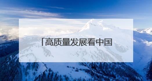 高质量发展看中国｜当“三夏”遇到“三新”：看南北田野里的科技共生记