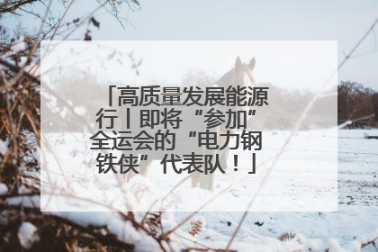 高质量发展能源行丨即将“参加”全运会的“电力钢铁侠”代表队！