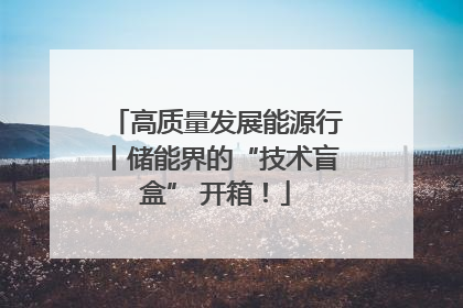 高质量发展能源行丨储能界的“技术盲盒” 开箱！