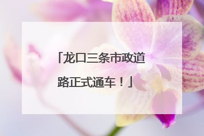 龙口三条市政道路正式通车！