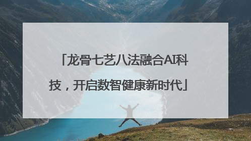 龙骨七艺八法融合AI科技，开启数智健康新时代