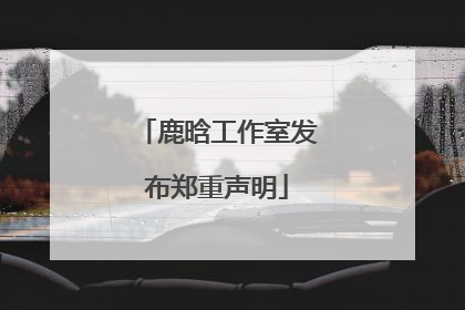 鹿晗工作室发布郑重声明