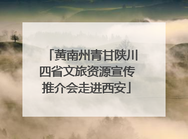 黄南州青甘陕川四省文旅资源宣传推介会走进西安