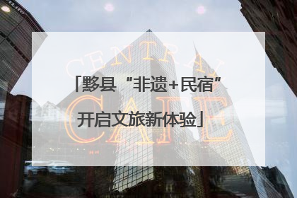 黟县“非遗+民宿” 开启文旅新体验