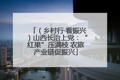 （乡村行·看振兴）山西长治上党：“红果”压满枝 农旅产业链促振兴