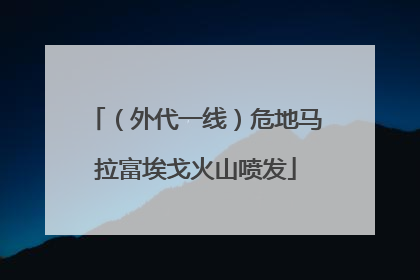 （外代一线）危地马拉富埃戈火山喷发