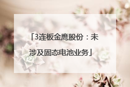 3连板金鹰股份：未涉及固态电池业务