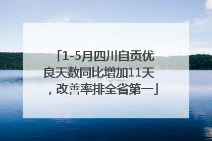 1-5月四川自贡优良天数同比增加11天，改善率排全省第一