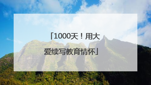 1000天！用大爱续写教育情怀