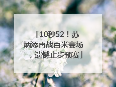 10秒52！苏炳添再战百米赛场，遗憾止步预赛