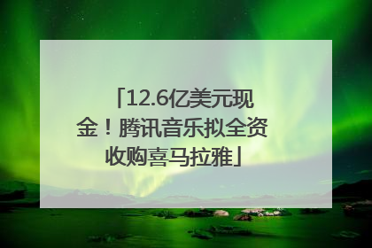 12.6亿美元现金！腾讯音乐拟全资收购喜马拉雅