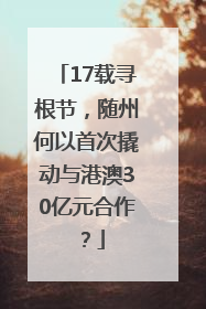 17载寻根节，随州何以首次撬动与港澳30亿元合作？