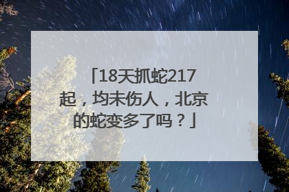 18天抓蛇217起，均未伤人，北京的蛇变多了吗？