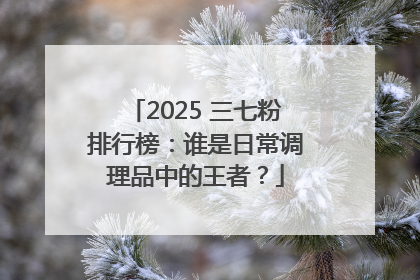 2025 三七粉排行榜：谁是日常调理品中的王者？
