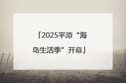 2025平潭“海岛生活季”开幕
