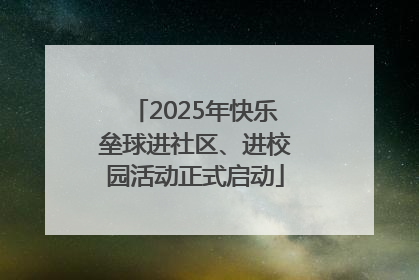 2025年快乐垒球进社区、进校园活动正式启动