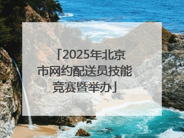 2025年北京市网约配送员技能竞赛暨举办