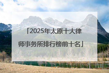 2025年太原十大律师事务所排行榜前十名