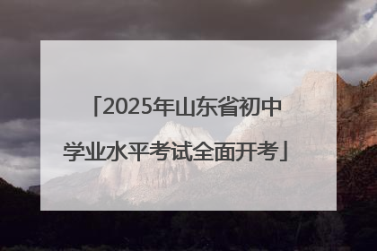 2025年山东省初中学业水平考试全面开考