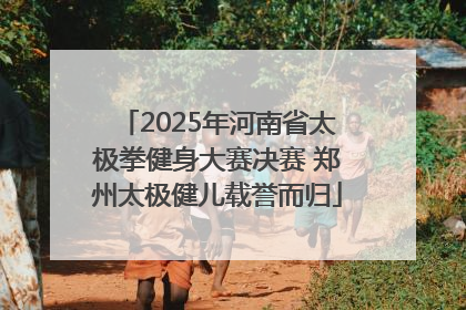 2025年河南省太极拳健身大赛决赛 郑州太极健儿载誉而归