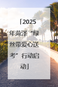 2025年菏泽“绿丝带爱心送考”行动启动