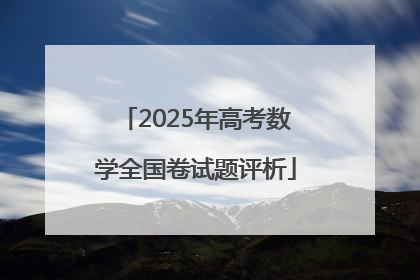 2025年高考数学全国卷试题评析