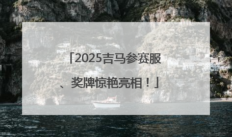 2025吉马参赛服、奖牌惊艳亮相！