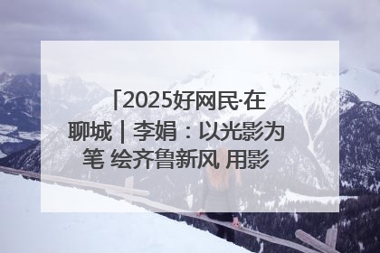 2025好网民·在聊城｜李娟：以光影为笔 绘齐鲁新风 用影视作品传递正能量