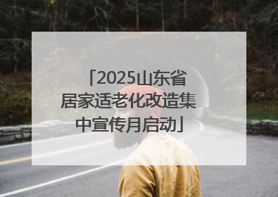 2025山东省居家适老化改造集中宣传月启动