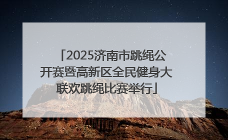2025济南市跳绳公开赛暨高新区全民健身大联欢跳绳比赛举行