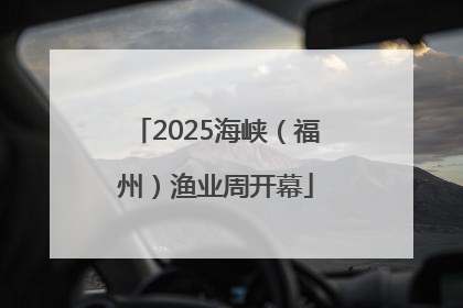 2025海峡（福州）渔业周开幕