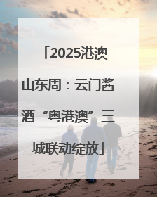 2025港澳山东周：云门酱酒“粤港澳”三城联动绽放