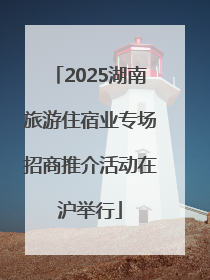 2025湖南旅游住宿业专场招商推介活动在沪举行