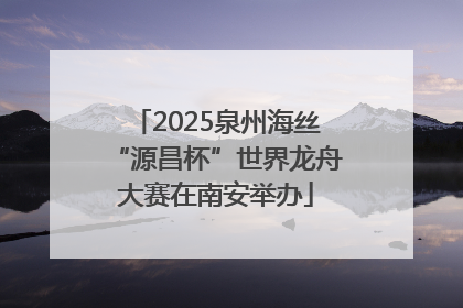 2025泉州海丝“源昌杯”世界龙舟大赛在南安举办