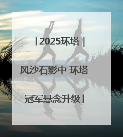 2025环塔｜风沙石影中 环塔冠军悬念升级