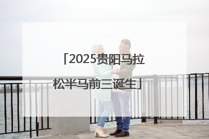 2025贵阳马拉松半马前三诞生