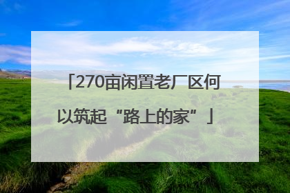 270亩闲置老厂区何以筑起“路上的家”