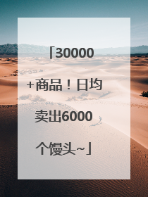 30000+商品！日均卖出6000个馒头~