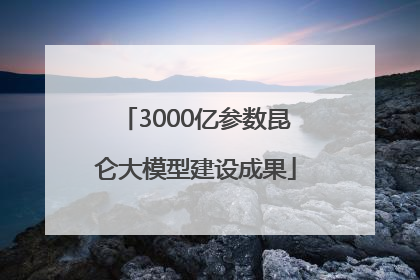 3000亿参数昆仑大模型建设成果