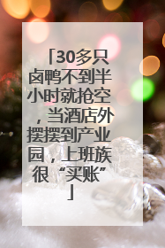 30多只卤鸭不到半小时就抢空，当酒店外摆摆到产业园，上班族很“买账”