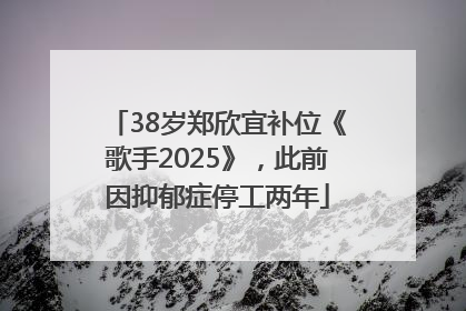 38岁郑欣宜补位《歌手2025》，此前因抑郁症停工两年