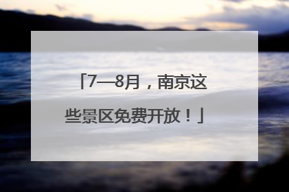 7—8月，南京这些景区免费开放！