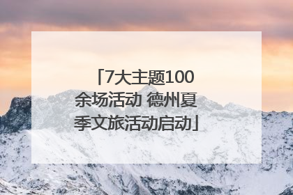 7大主题100余场活动 德州夏季文旅活动启动