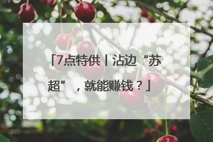 7点特供丨沾边“苏超”，就能赚钱？