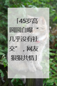 45岁高圆圆自曝“几乎没有社交”，网友狠狠共情