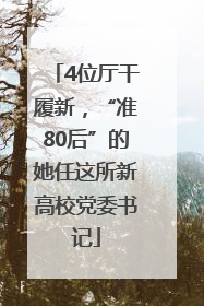 4位厅干履新，“准80后”的她任这所新高校党委书记
