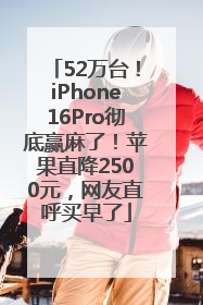 52万台！iPhone16Pro彻底赢麻了！苹果直降2500元，网友直呼买早了