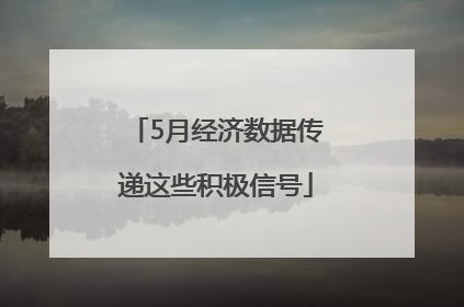 5月经济数据传递这些积极信号