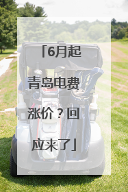 6月起青岛电费涨价？回应来了